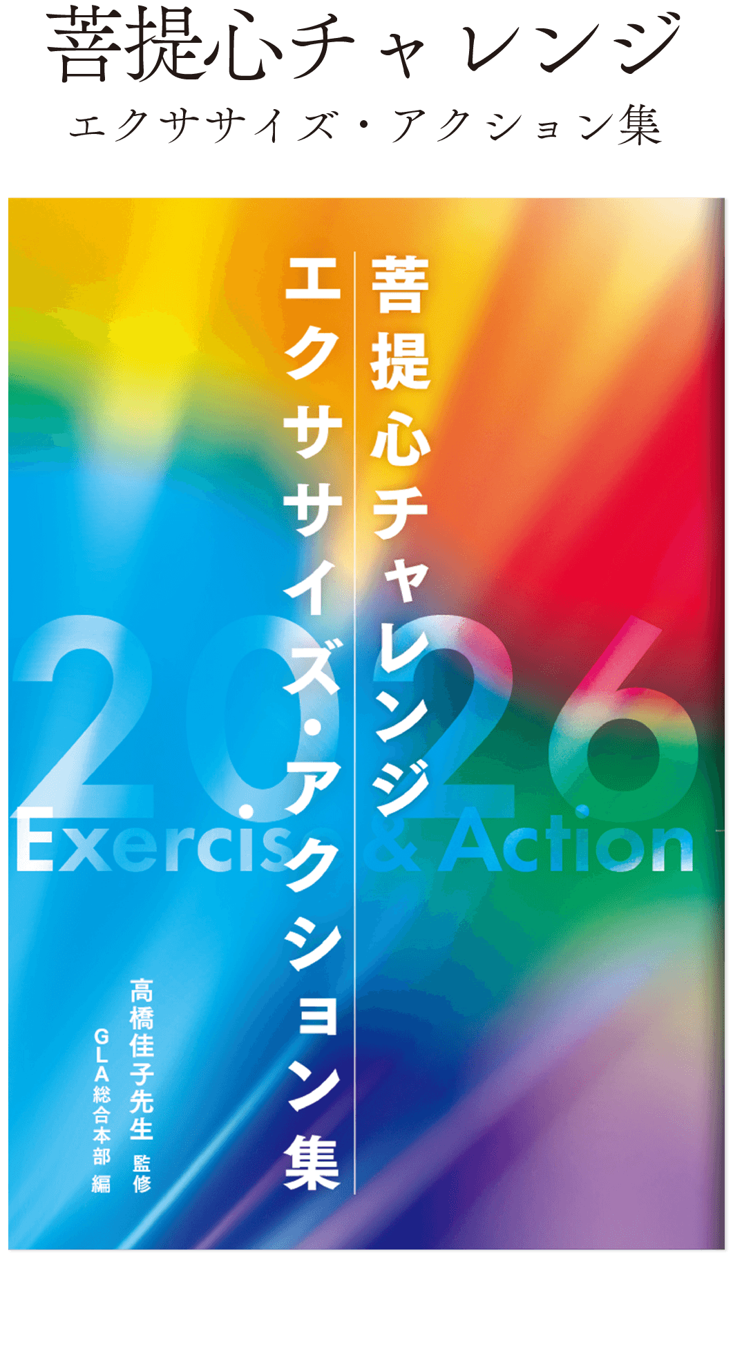 菩提心チャレンジ エクササイズ・アクション集