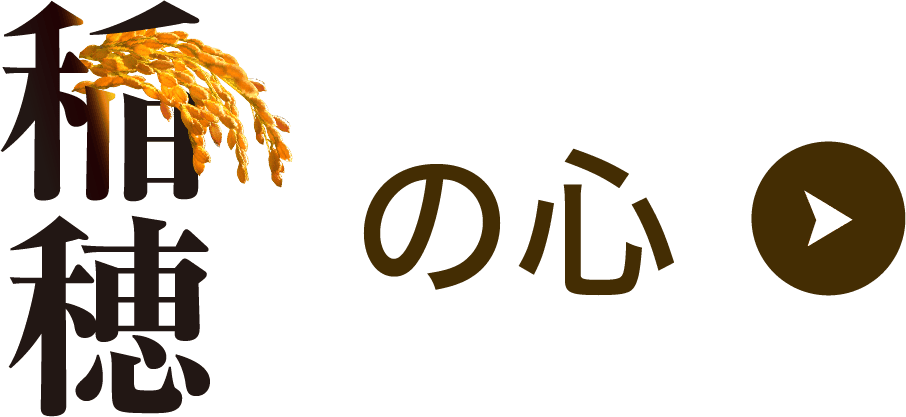 稲穂