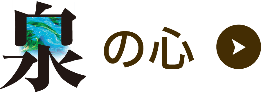 泉