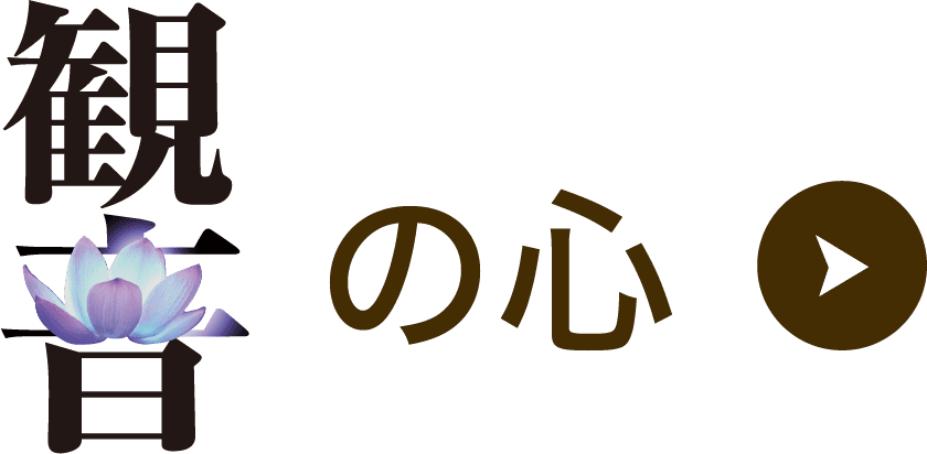 観音